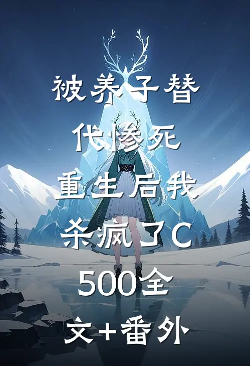 被养子替代惨死，重生后我杀疯了C500全文+番外