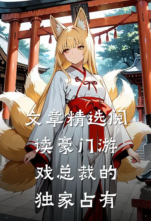 文章精选阅读豪门游戏【总裁的独家占有】
