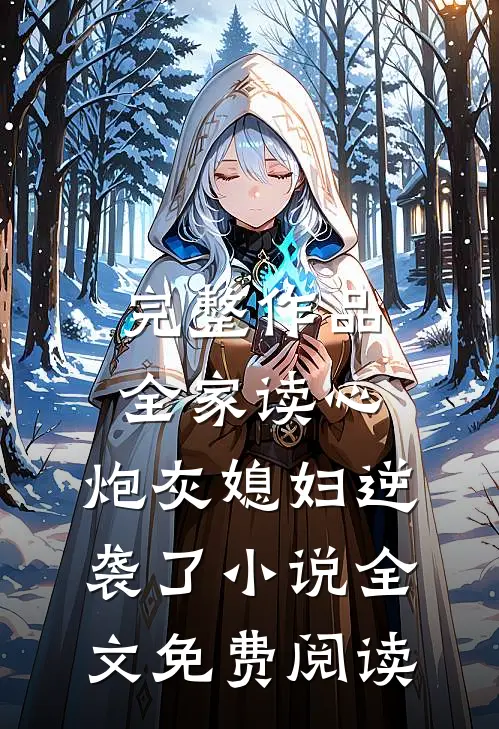 完整作品全家读心:炮灰媳妇逆袭了小说全文免费阅读