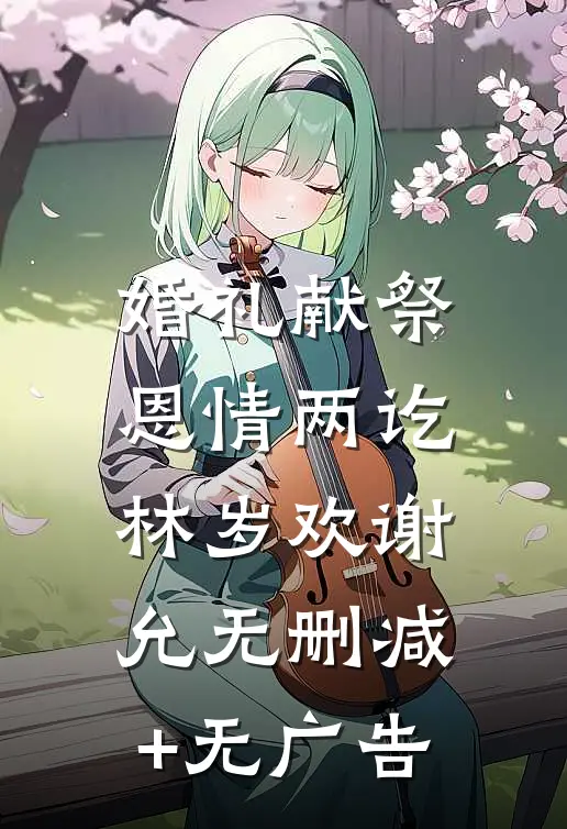 婚礼献祭，恩情两讫林岁欢谢允无删减+无广告