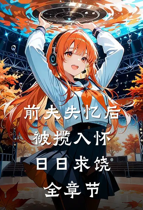 前夫失忆后，被揽入怀日日求饶全章节