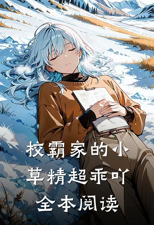 校霸家的小草精超乖吖全本阅读
