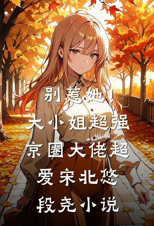 别惹她！大小姐超强京圈大佬超爱宋北悠段尧小说