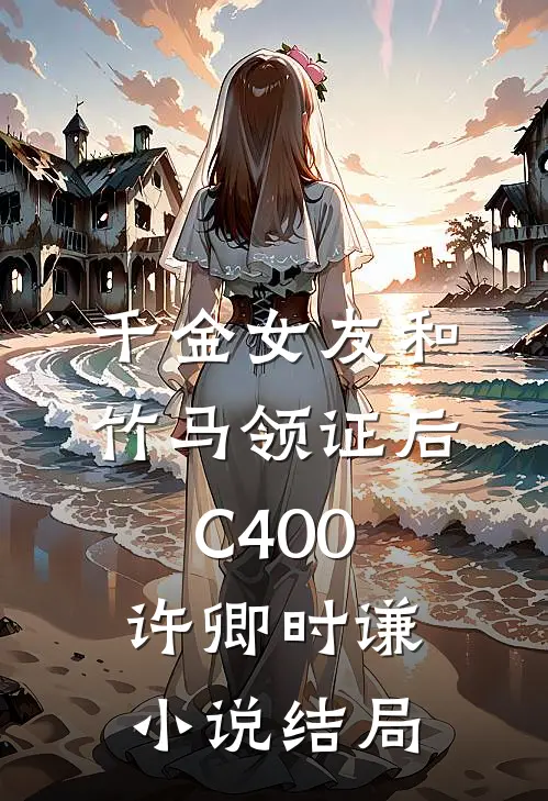 千金女友和竹马领证后C400许卿时谦小说结局