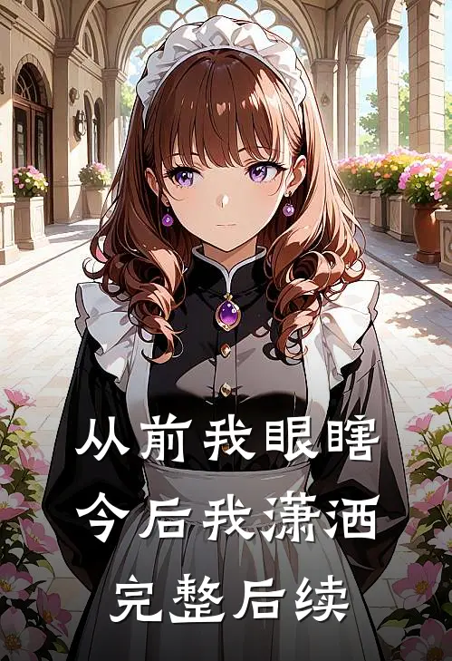 从前我眼瞎，今后我潇洒完整后续