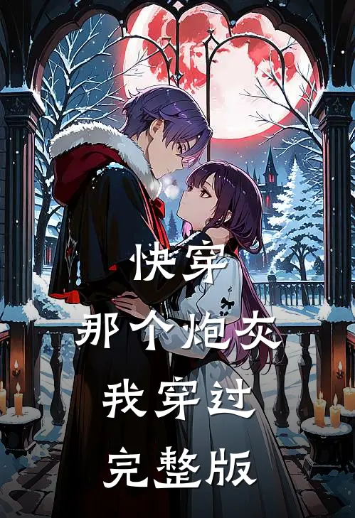 《快穿:那个炮灰,我穿过》完整版