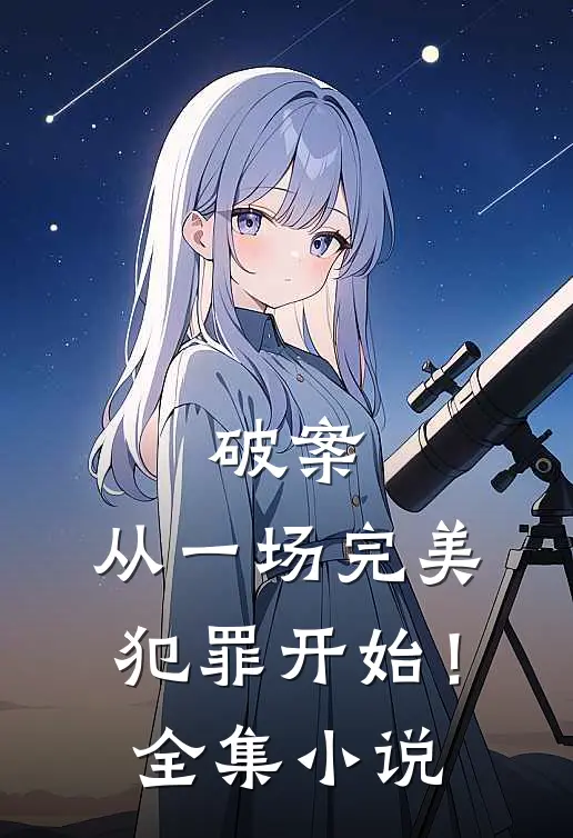 破案：从一场完美犯罪开始！全集小说