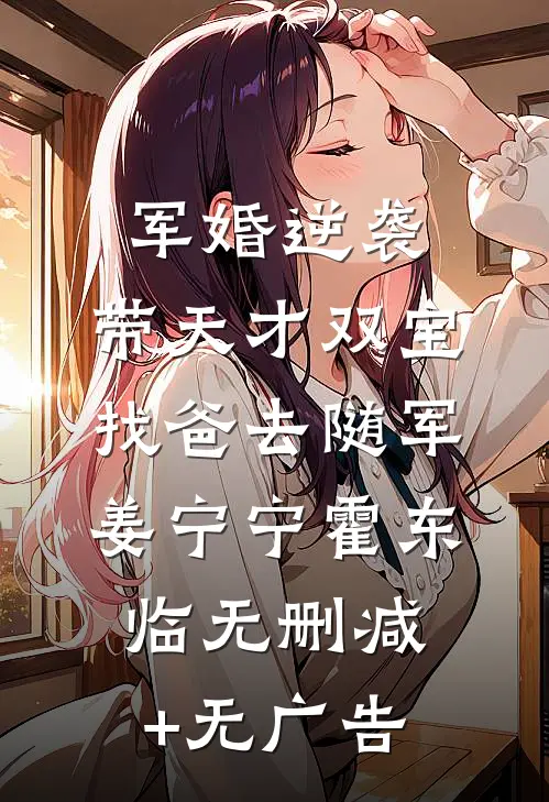 军婚逆袭：带天才双宝找爸去随军姜宁宁霍东临无删减+无广告