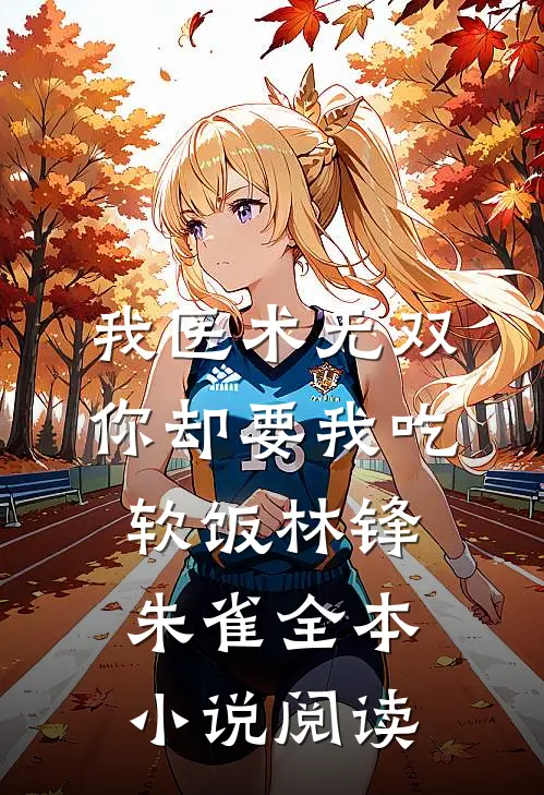 我医术无双,你却要我吃软饭林锋朱雀全本小说阅读