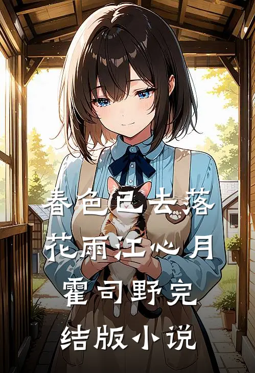春色已去落花雨江心月霍司野完结版小说