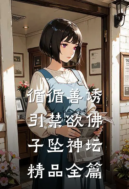 循循善诱，引禁欲佛子坠神坛精品全篇