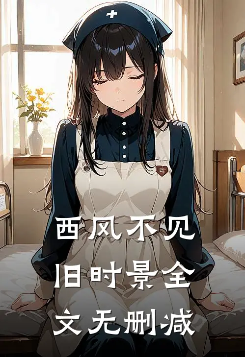 西风不见旧时景全文无删减