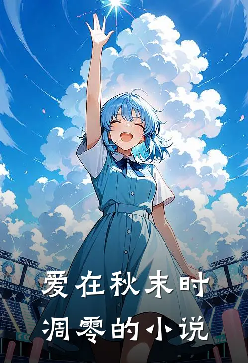 爱在秋末时凋零的小说