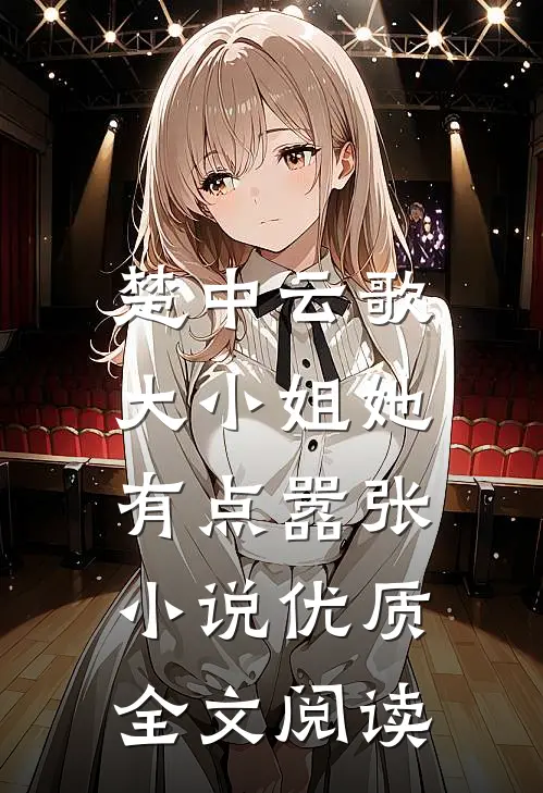 楚中云歌:大小姐她有点嚣张小说优质全文阅读