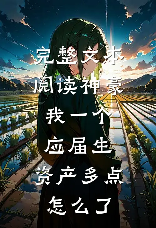 完整文本阅读神豪：我一个应届生，资产多点怎么了