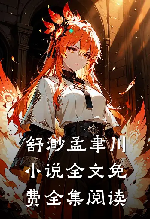 舒渺孟聿川小说全文免费全集阅读