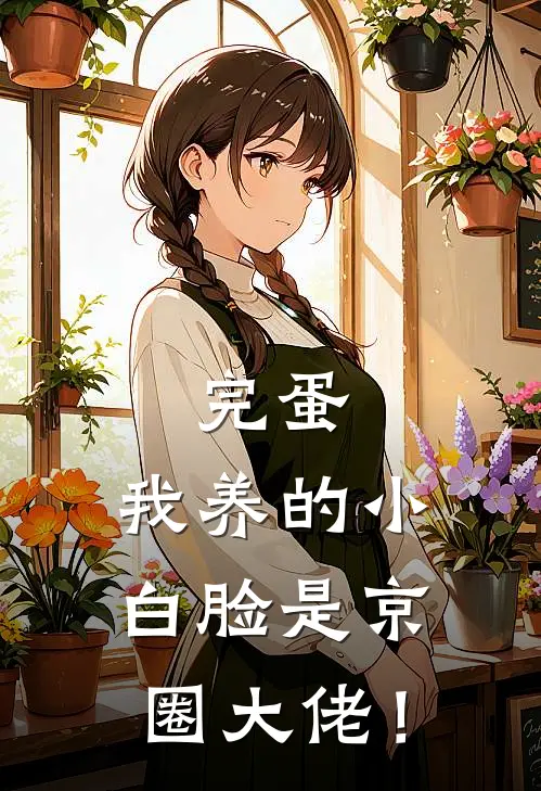完蛋，我养的小白脸是京圈大佬！