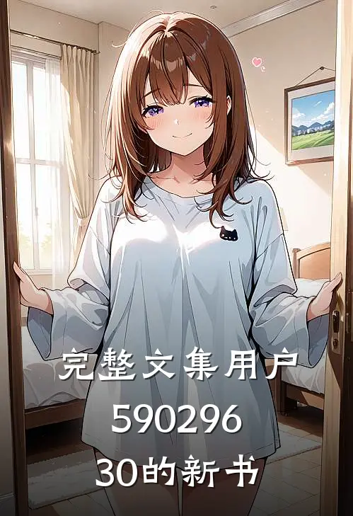 完整文集用户59029630的新书