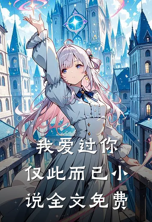 我爱过你，仅此而已小说全文免费