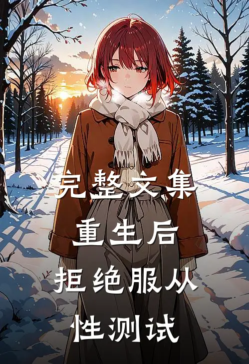 完整文集重生后，拒绝服从性测试