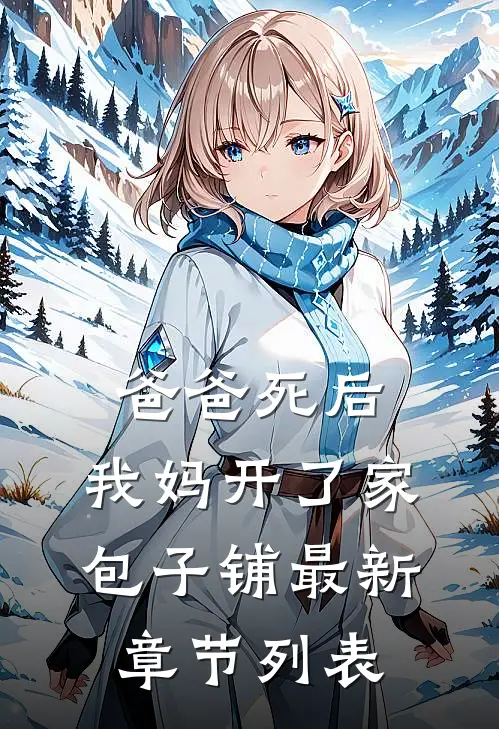 爸爸死后，我妈开了家包子铺最新章节列表