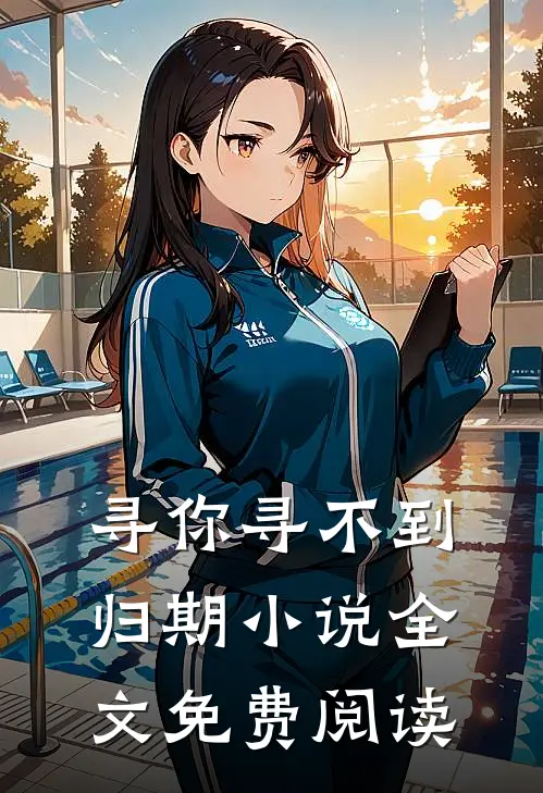 寻你寻不到归期小说全文免费阅读