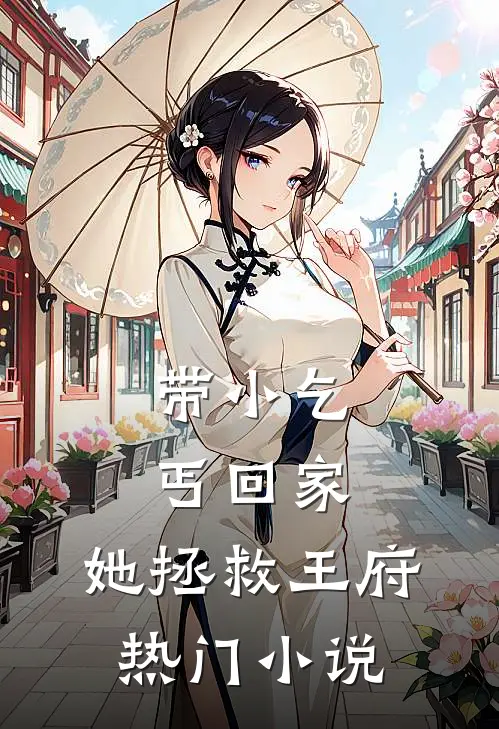 带小乞丐回家，她拯救王府热门小说