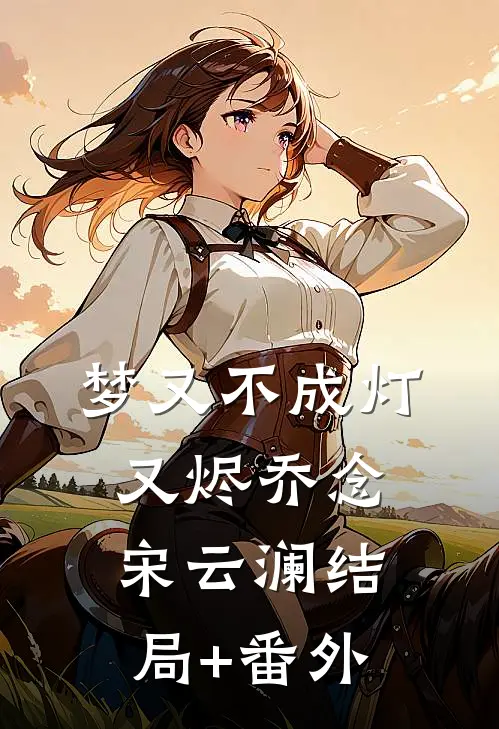 梦又不成灯又烬乔念宋云澜结局+番外