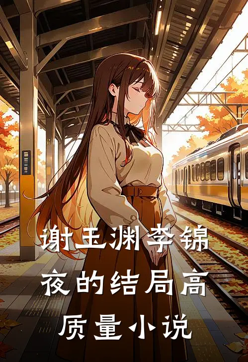 谢玉渊李锦夜的结局高质量小说