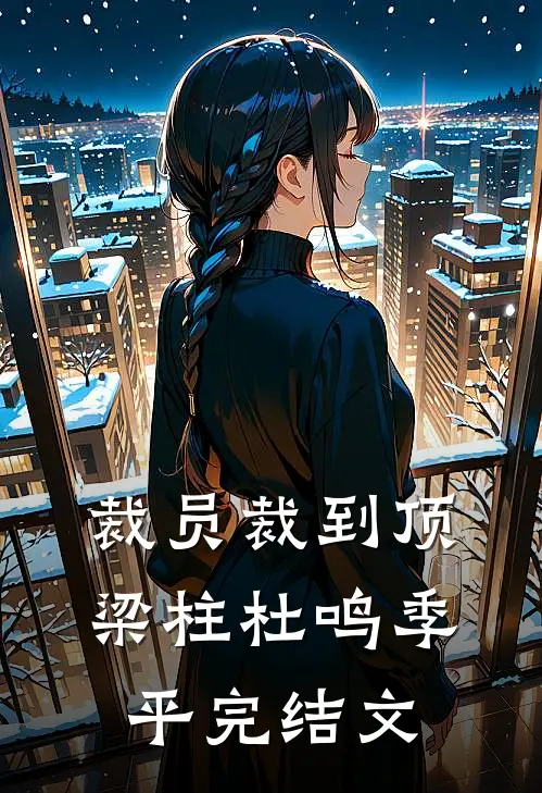 裁员裁到顶梁柱杜鸣季平完结文