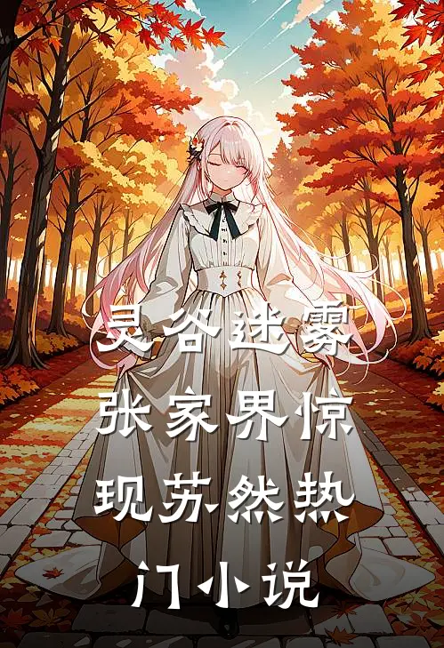 灵谷迷雾：张家界惊现苏然热门小说