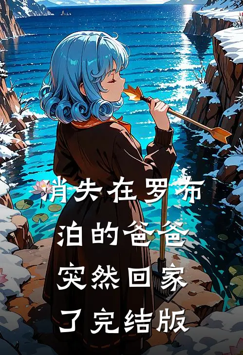 消失在罗布泊的爸爸突然回家了完结版