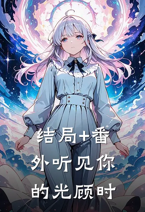 结局+番外听见你的光顾时