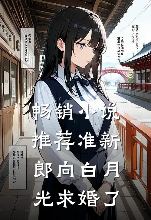 畅销小说推荐准新郎向白月光求婚了