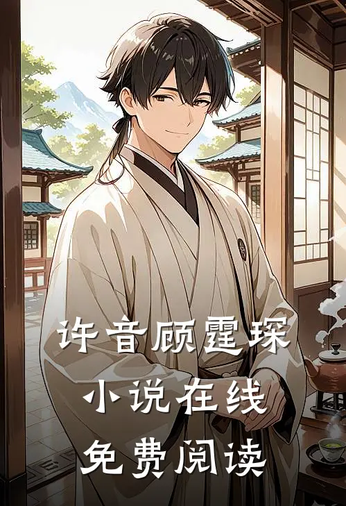 许音顾霆琛小说在线免费阅读
