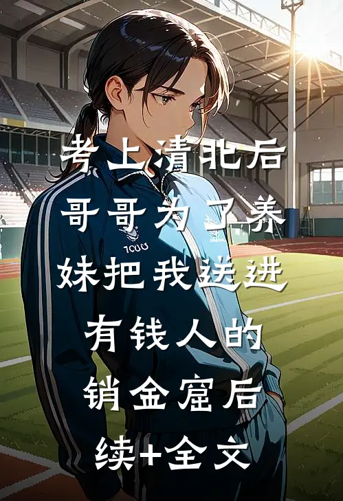 考上清北后，哥哥为了养妹把我送进有钱人的销金窟后续+全文