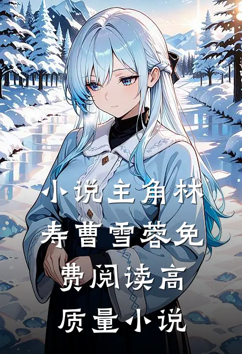 小说主角林寿曹雪蓉免费阅读高质量小说