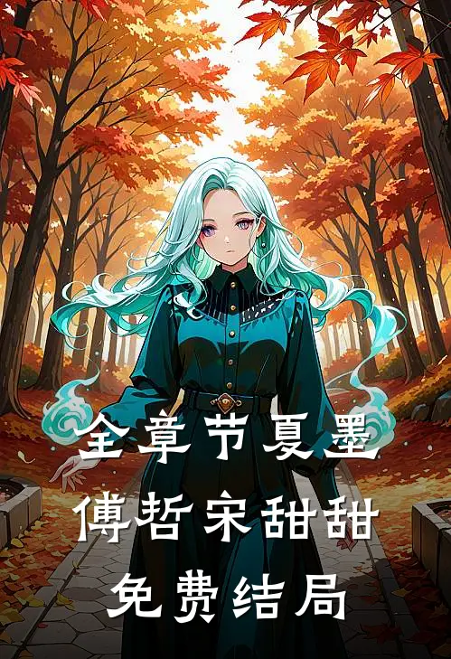 全章节夏墨傅哲宋甜甜免费结局