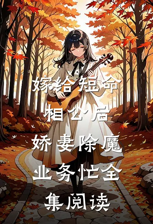 嫁给短命相公后，娇妻除魔业务忙全集阅读