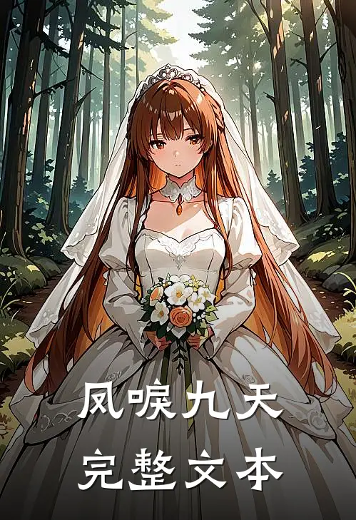 凤唳九天完整文本