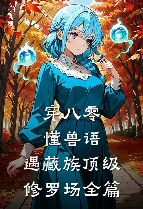 穿八零懂兽语，遇藏族顶级修罗场全篇