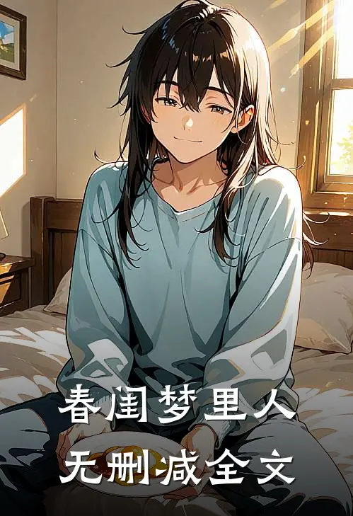 春闺梦里人无删减全文