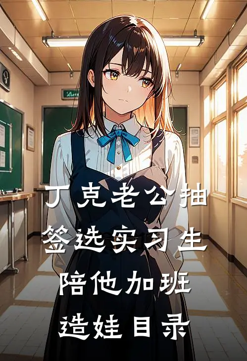 丁克老公抽签选实习生陪他加班造娃目录