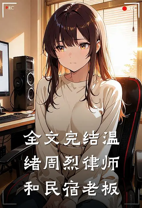 全文完结温绪周烈律师和民宿老板