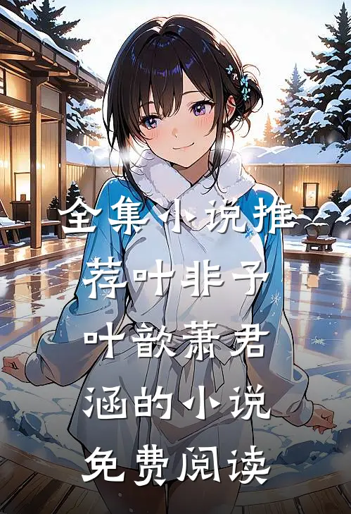 全集小说推荐叶非予叶歆萧君涵的小说免费阅读