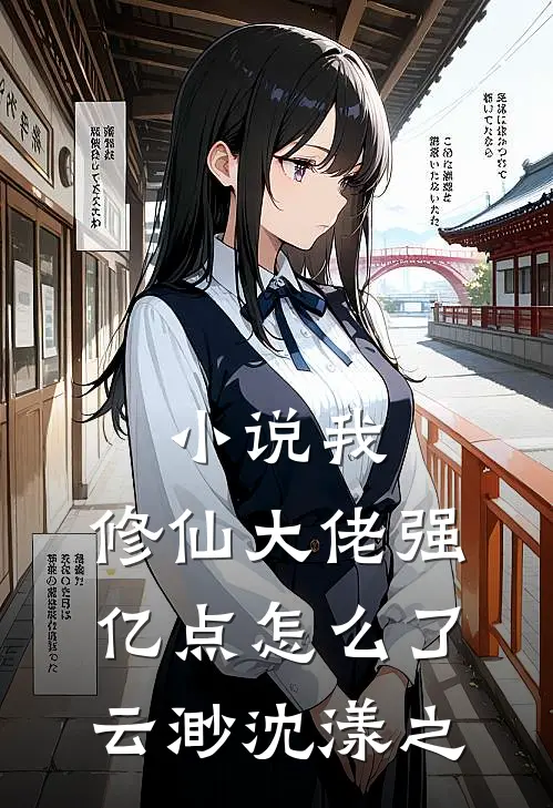小说我，修仙大佬强亿点怎么了(云渺沈漾之)