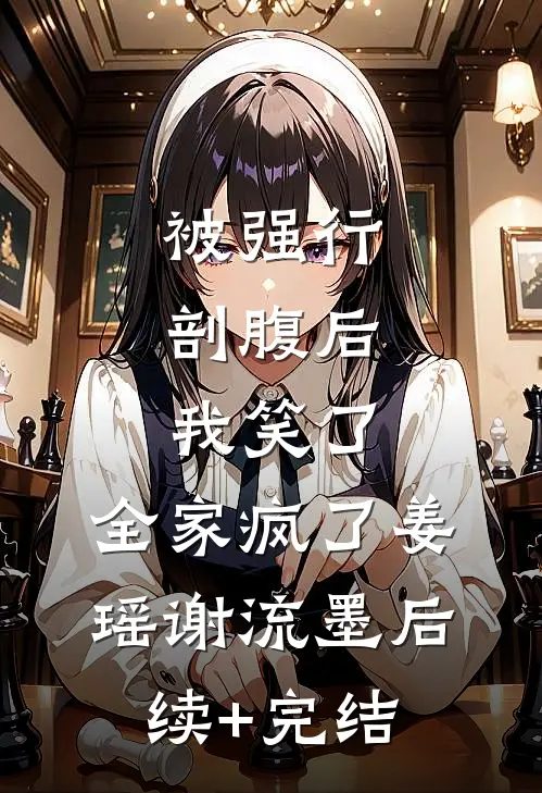 被强行剖腹后，我笑了，全家疯了姜瑶谢流墨后续+完结