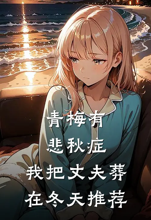 青梅有悲秋症，我把丈夫葬在冬天推荐