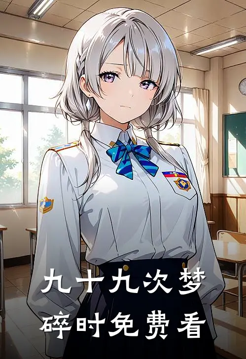 九十九次梦碎时免费看