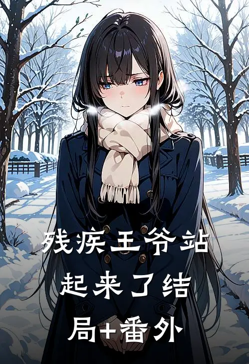 残疾王爷站起来了结局+番外